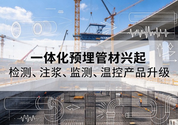 龙川一体化管材产品兴起，声测注浆一体管、多功能预埋管应用增多